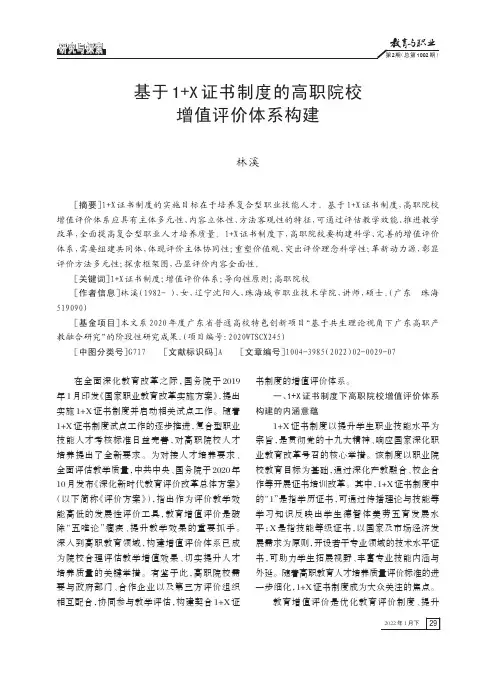 基于1+X证书制度的高职院校增值评价体系构建
