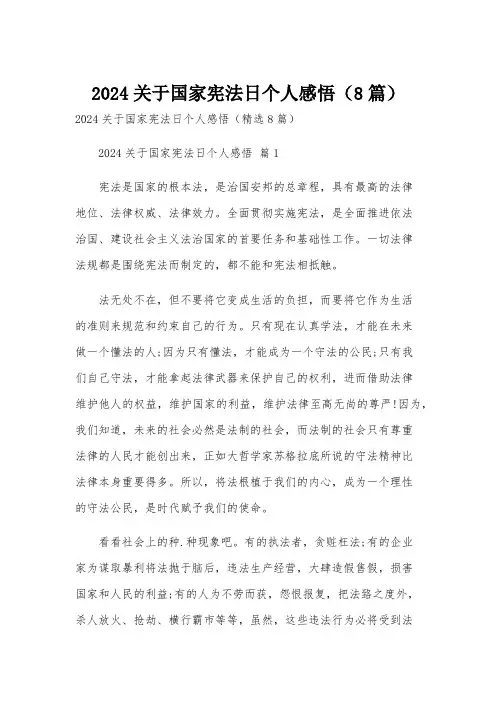 2024关于国家宪法日个人感悟(8篇)