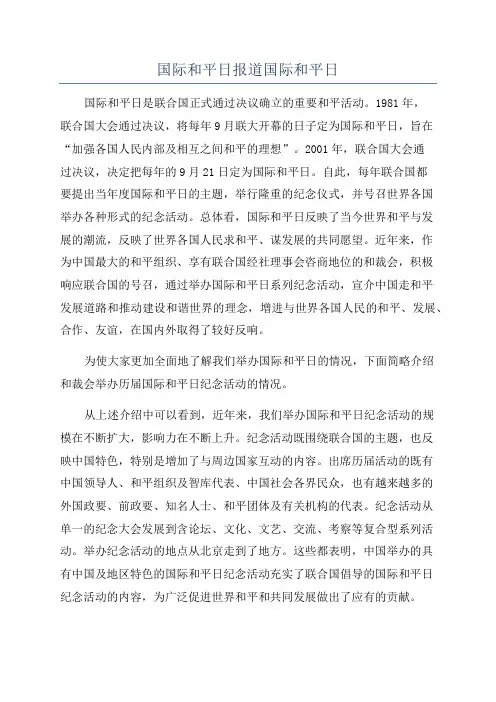 国际和平日报道国际和平日