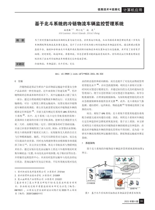 基于北斗系统的冷链物流车辆监控管理系统