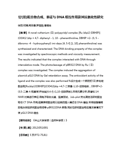 钌(Ⅱ)配合物合成、表征与DNA相互作用及其抗氧化性研究
