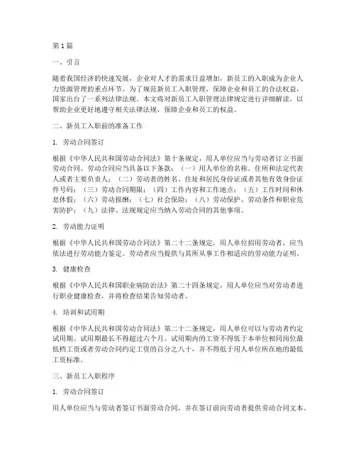 新员工入职管理法律规定(3篇)
