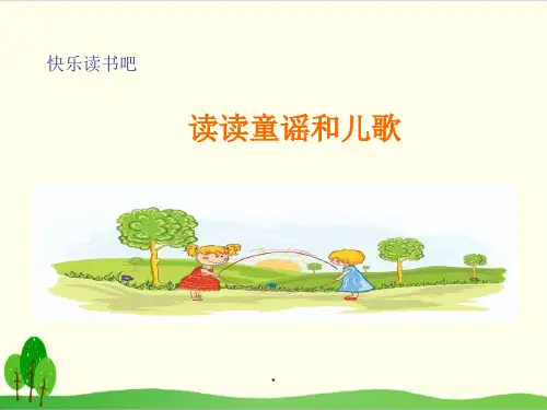 部编教材一年级下册语文《快乐读书吧》ppt上课课件