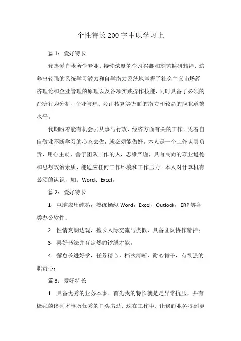 个性特长200字中职学习上