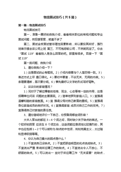 物流面试技巧（共5篇）