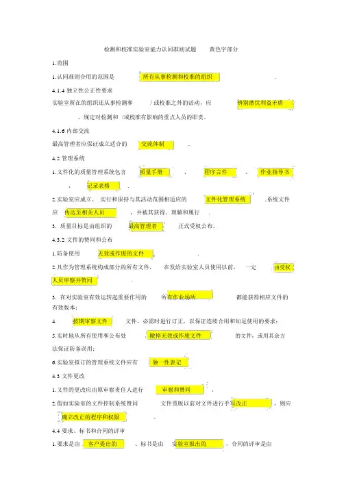 检测和校准实验室能力认可准则试题