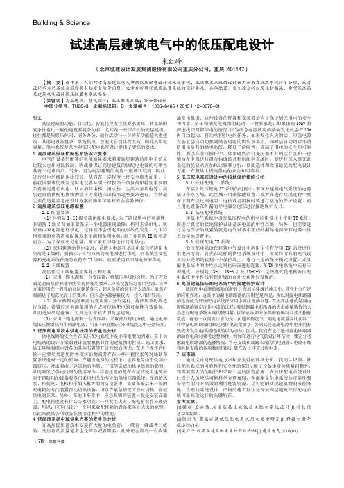 试述高层建筑电气中的低压配电设计