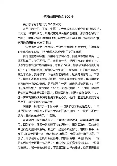 学习的乐趣作文600字