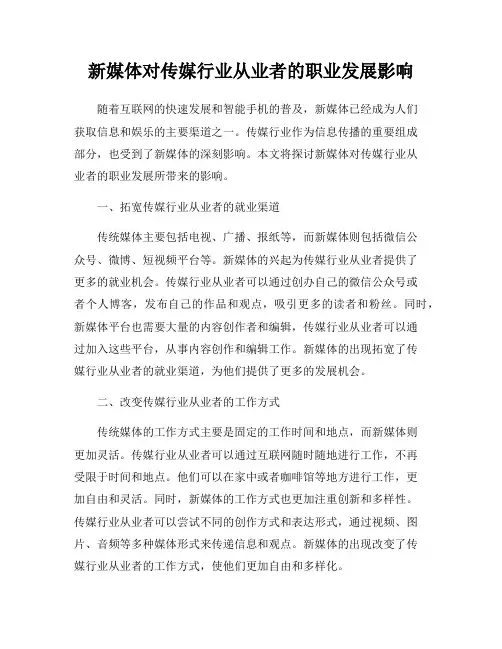新媒体对传媒行业从业者的职业发展影响