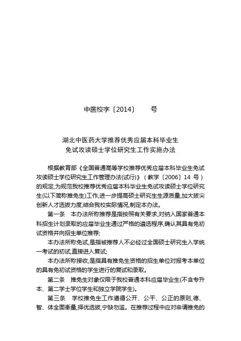 湖北中医药大学推荐优秀应届本科毕业生免试攻读硕士学位研究生工作管理办法 中医校字【2014】