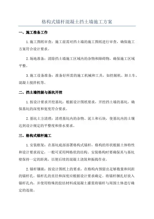 格构式锚杆混凝土挡土墙施工方案