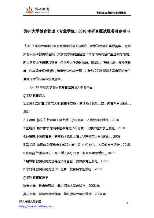 郑州大学教育管理(专业学位)2018考研真题试题考研参考书