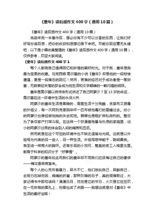 《童年》读后感作文400字（通用10篇）