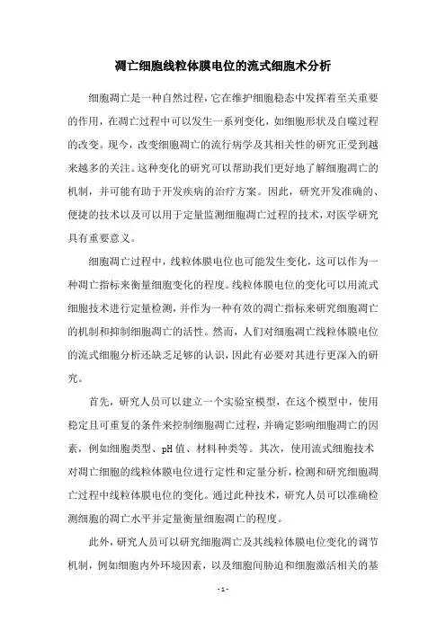 凋亡细胞线粒体膜电位的流式细胞术分析