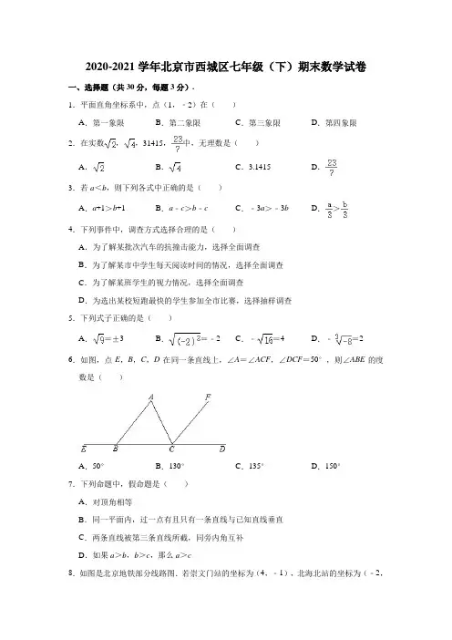 2020-2021学年北京市西城区七年级(下)期末数学试卷(解析版)