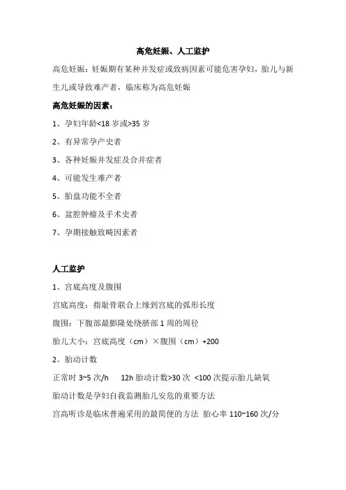 高危妊娠、人工监护