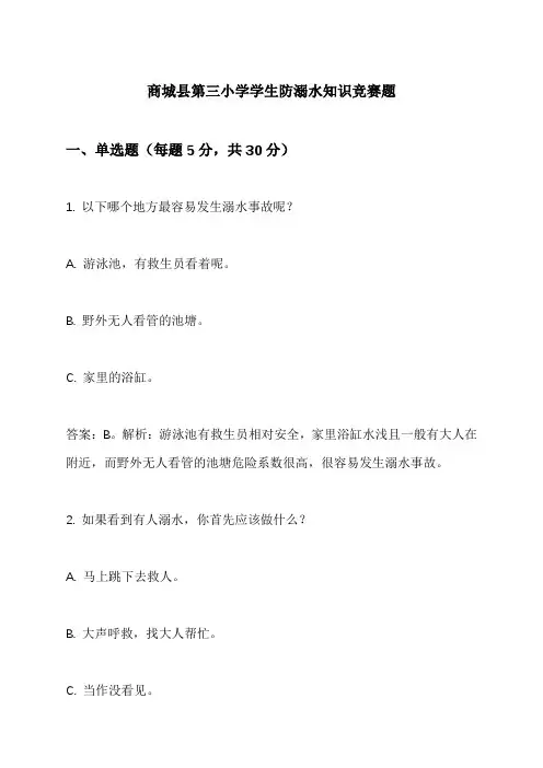 商城县第三小学学生防溺水知识竞赛题