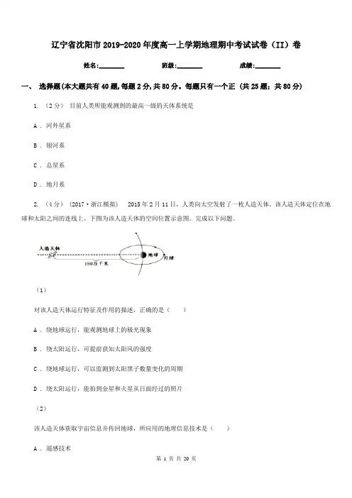 辽宁省沈阳市2019-2020年度高一上学期地理期中考试试卷(II)卷