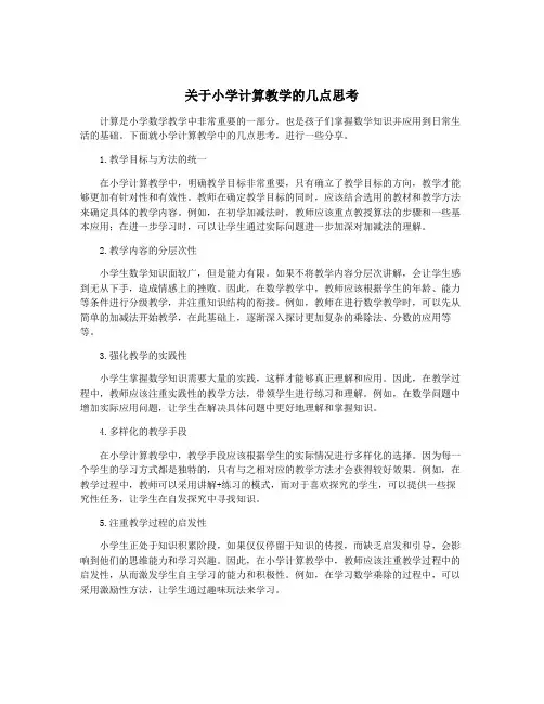 关于小学计算教学的几点思考
