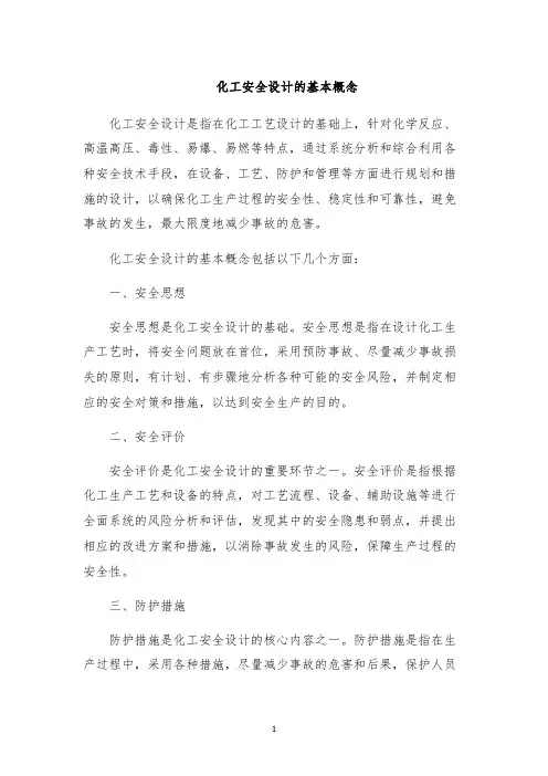 化工安全设计的基本概念
