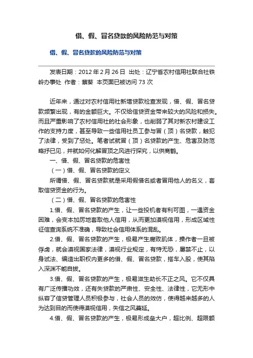 借、假、冒名贷款的风险防范与对策