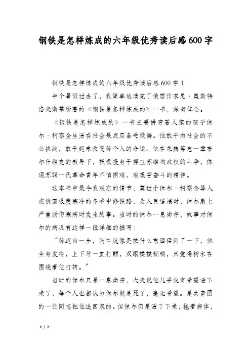 钢铁是怎样炼成的六年级优秀读后感600字