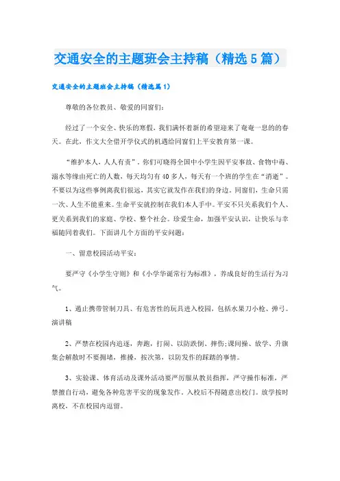 交通安全的主题班会主持稿(精选5篇)