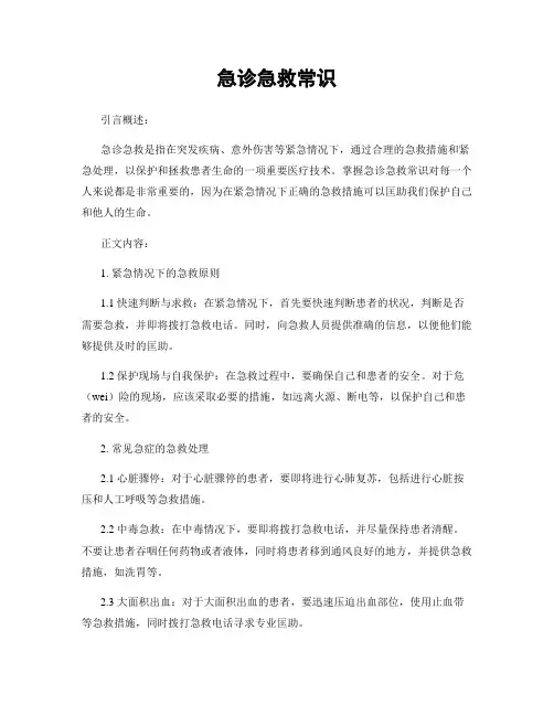 急诊急救常识