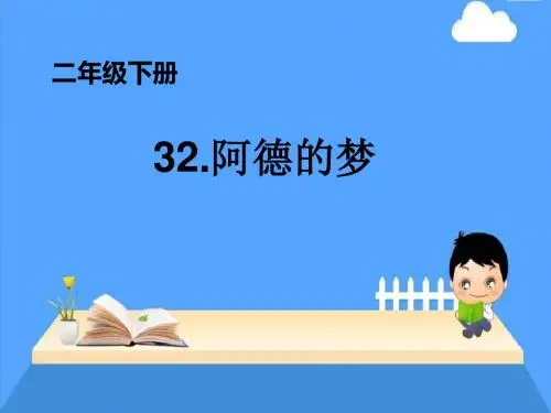 《阿德的梦》PPT课件6 (共20张PPT)