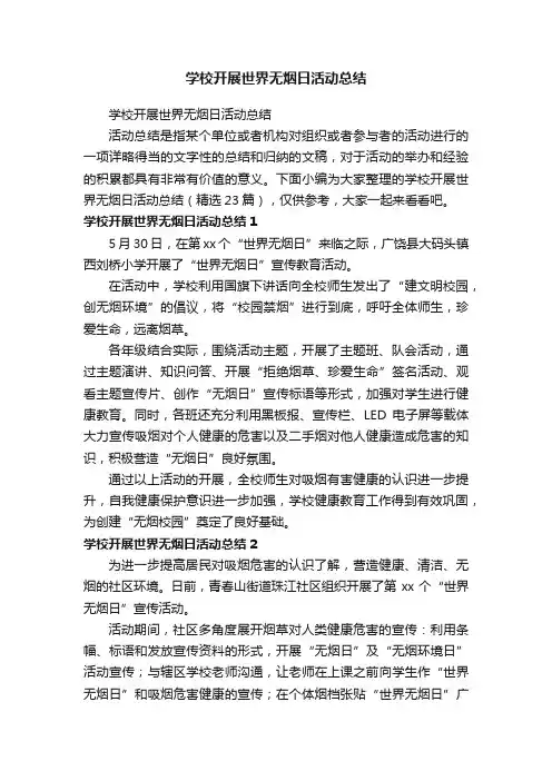 学校开展世界无烟日活动总结（精选23篇）