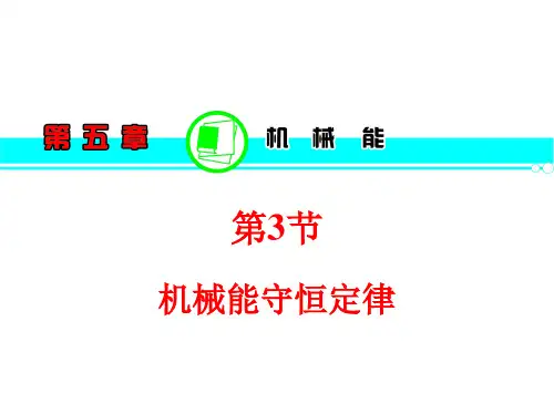 2013届高三物理一轮复习课件(粤教版)：第5章  第3节  机械能守恒定律