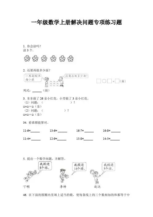 一年级数学上册解决问题专项练习题