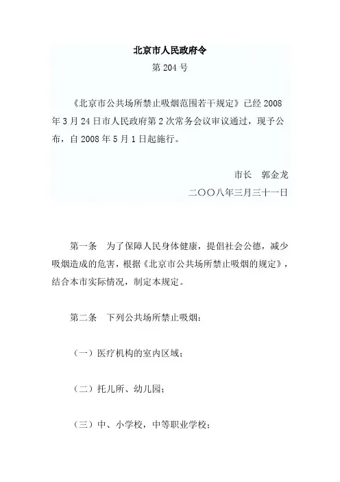 北京市第204号《北京市公共场所禁止吸烟范围若干规定》