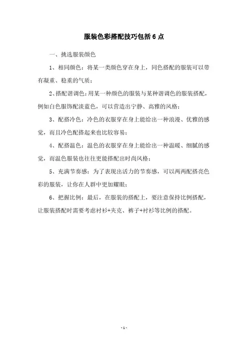 服装色彩搭配技巧包括6点