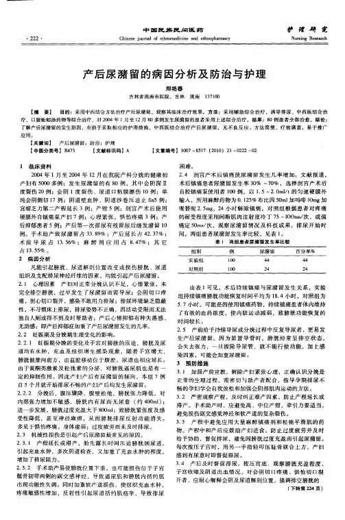 产后尿潴留的病因分析及防治与护理