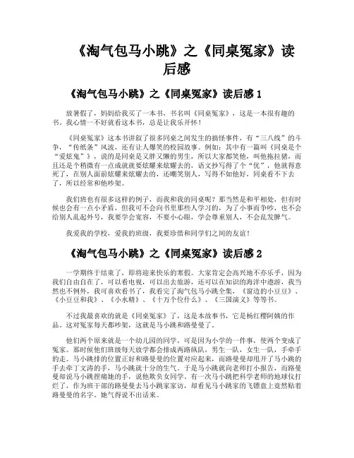 《淘气包马小跳》之《同桌冤家》读后感