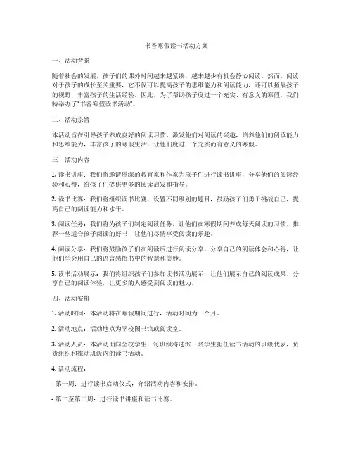 书香寒假读书活动方案