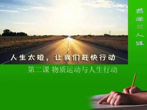 2第二课_物质运动与人生行动