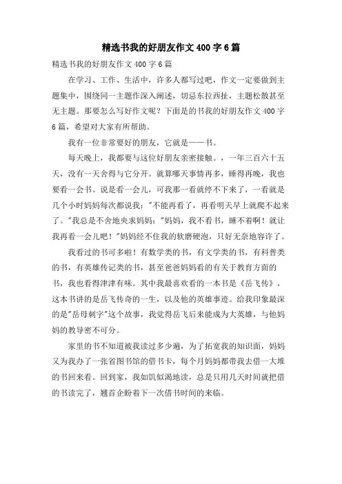 书我的好朋友作文400字6篇