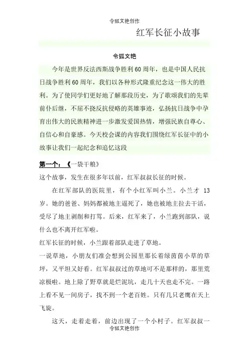 红军长征小故事之令狐文艳创作