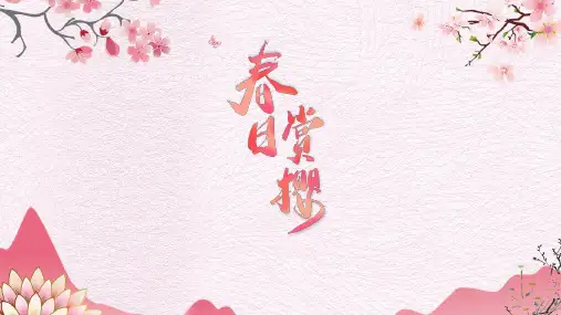 粉色浪漫温馨春日赏樱PPT模板