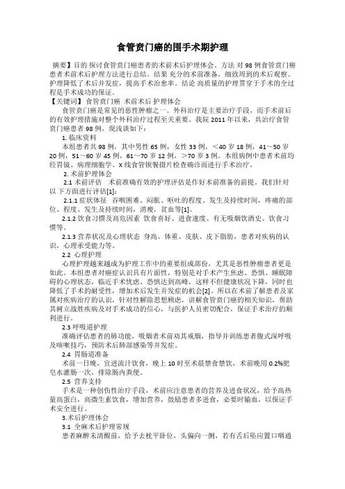 食管贲门癌的围手术期护理