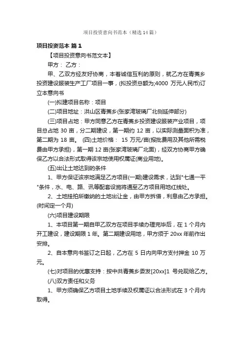 项目投资意向书范本（精选14篇）
