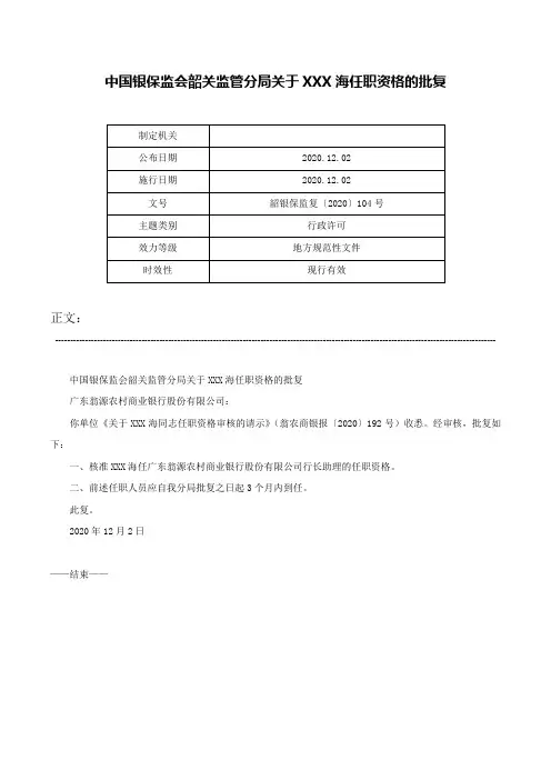 中国银保监会韶关监管分局关于XXX海任职资格的批复-韶银保监复〔2020〕104号