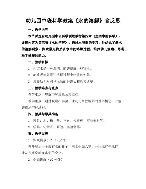 幼儿园中班科学教案《水的溶解》含反思