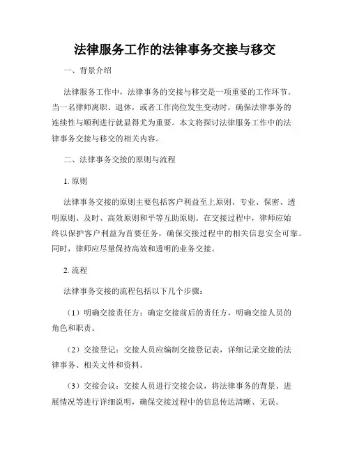 法律服务工作的法律事务交接与移交