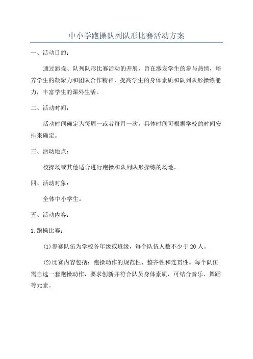 中小学跑操队列队形比赛活动方案