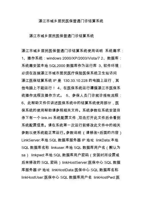 湛江市城乡居民医保普通门诊结算系统