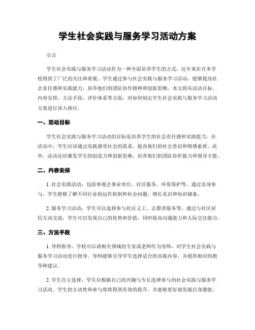 学生社会实践与服务学习活动方案
