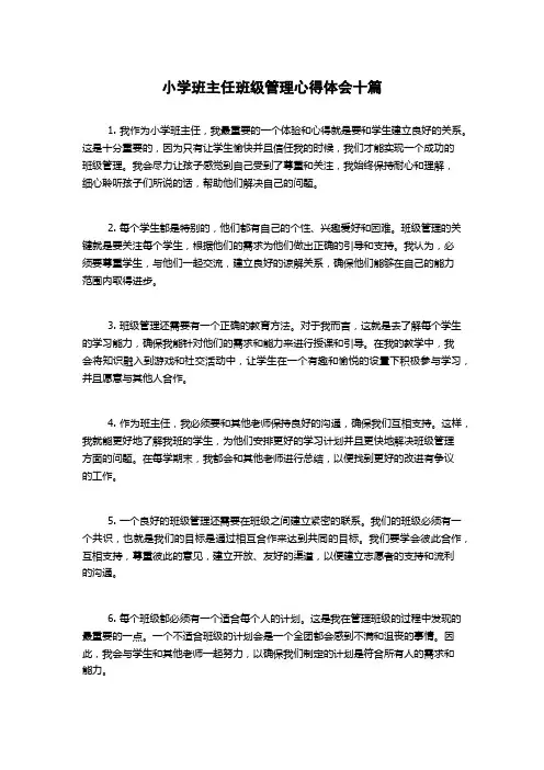小学班主任班级管理心得体会十篇